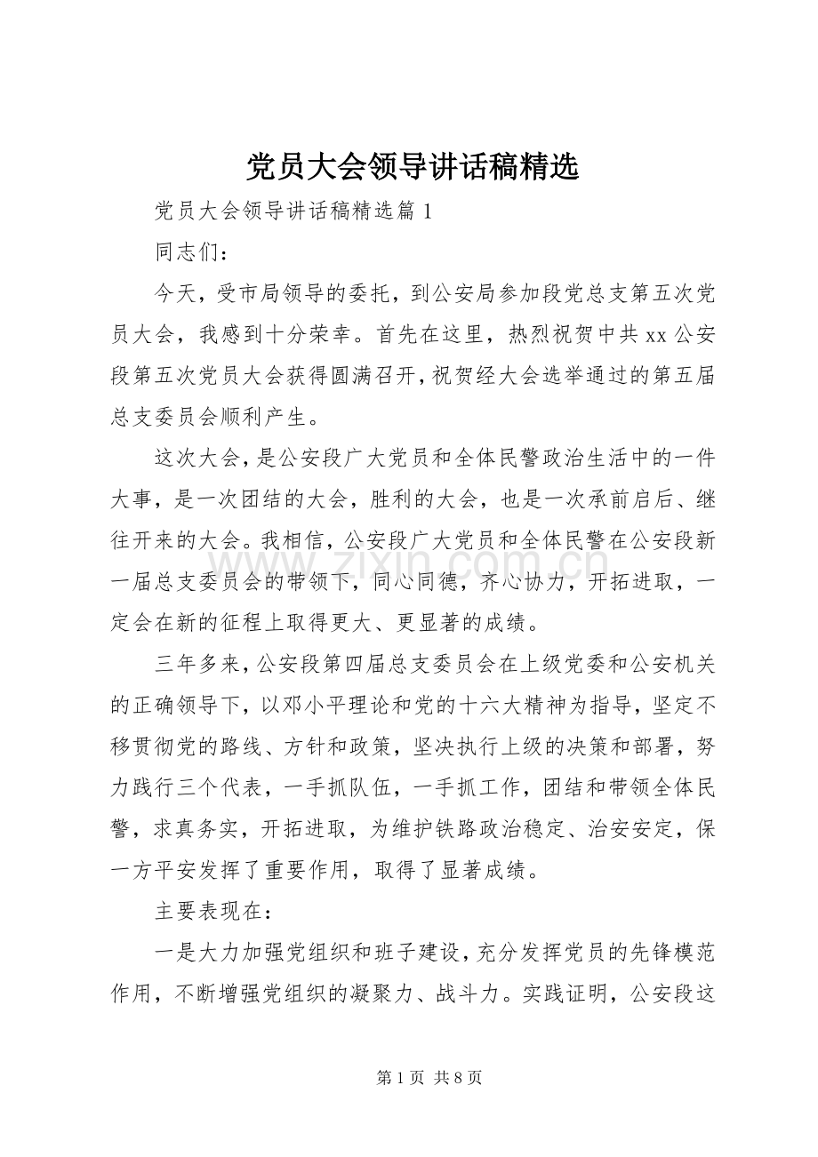 党员大会领导讲话稿.docx_第1页