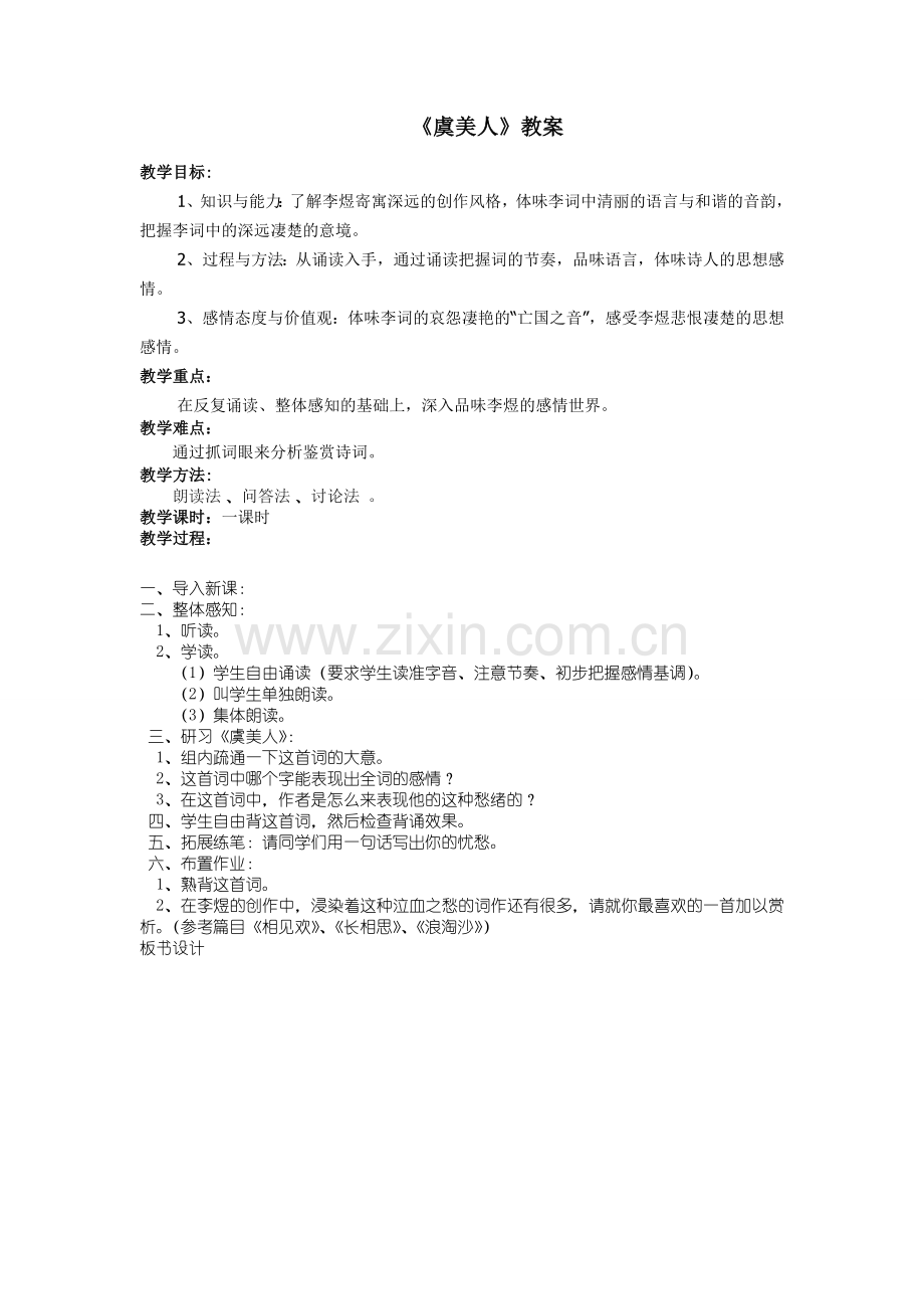 虞美人教案文档.doc_第1页