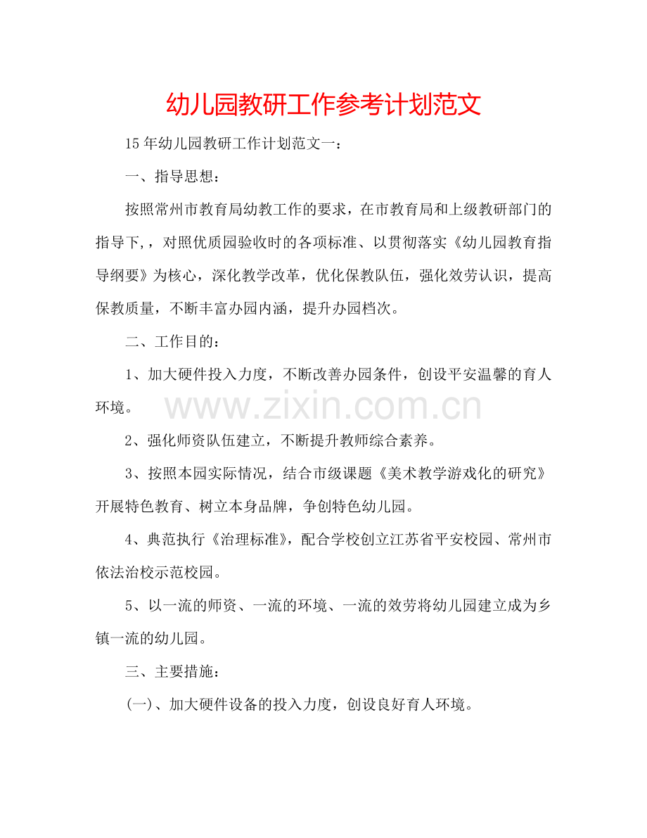 幼儿园教研工作参考计划范文.doc_第1页