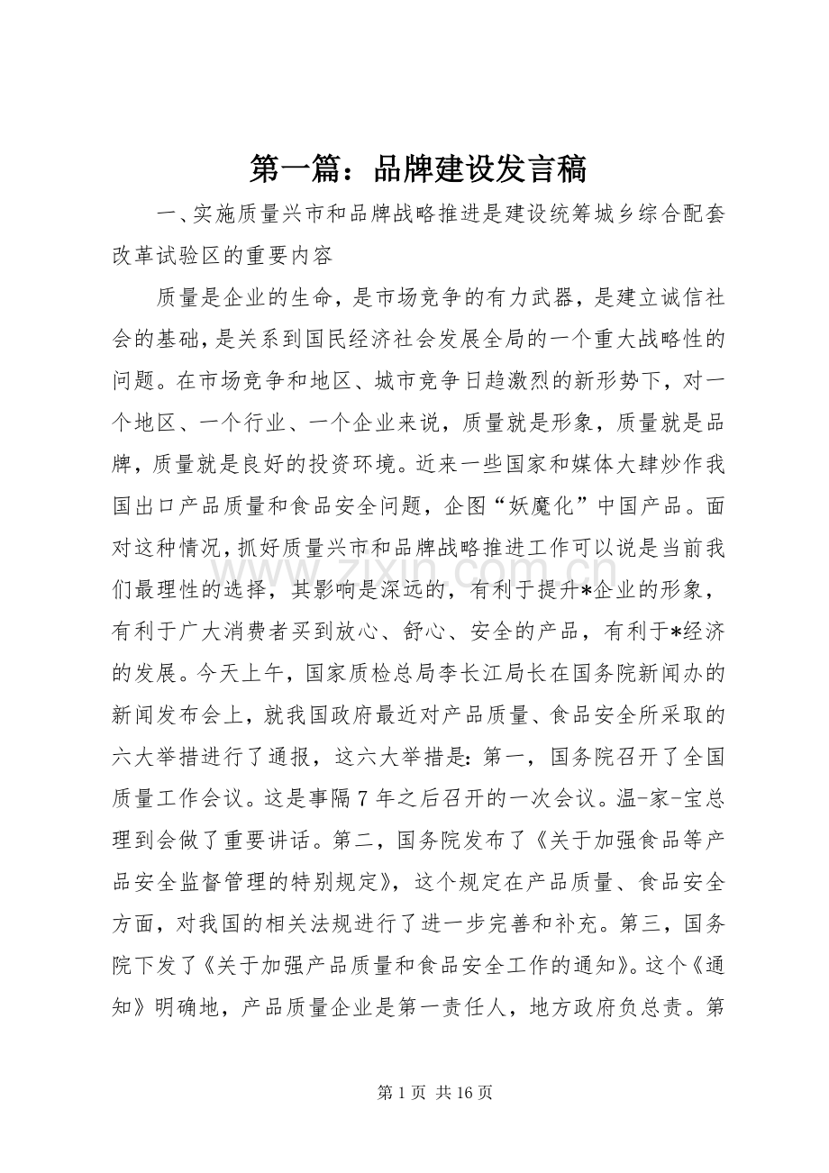 第一篇：品牌建设发言.docx_第1页