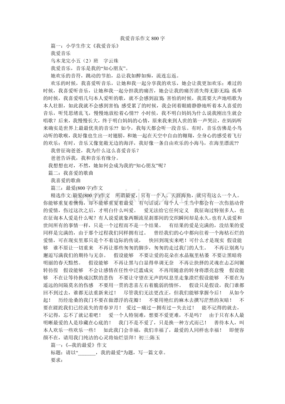 我爱音乐作文800字.doc_第1页