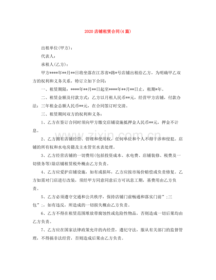 店铺租赁合同4篇).docx_第1页