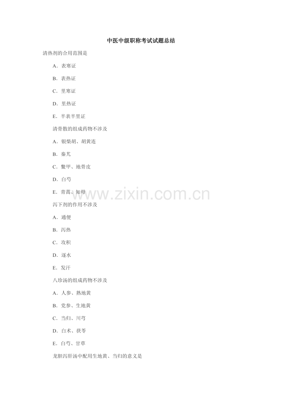 2023年中医中级职称考试试题总结.doc_第1页
