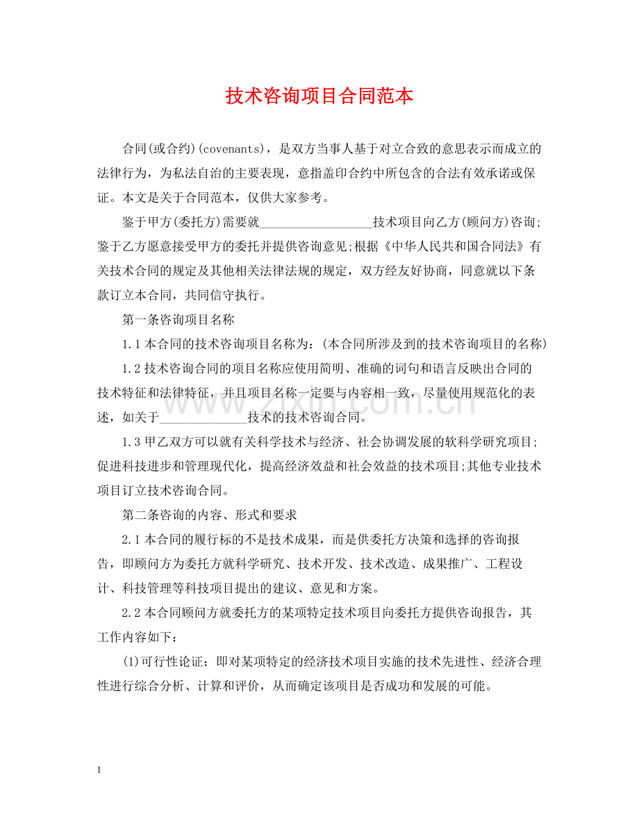 技术咨询项目合同范本.docx_第1页
