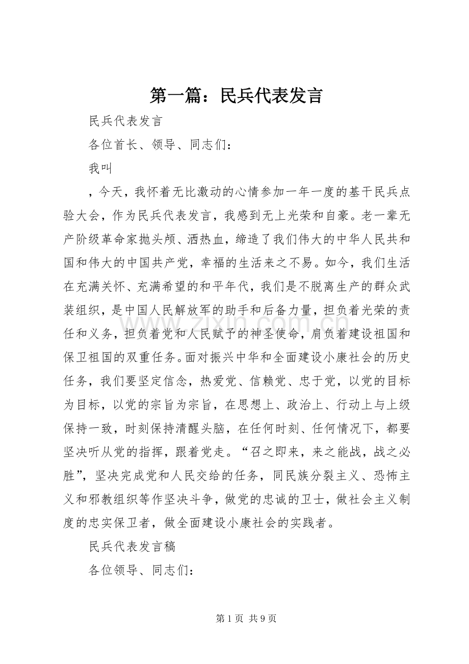 第一篇：民兵代表发言稿.docx_第1页