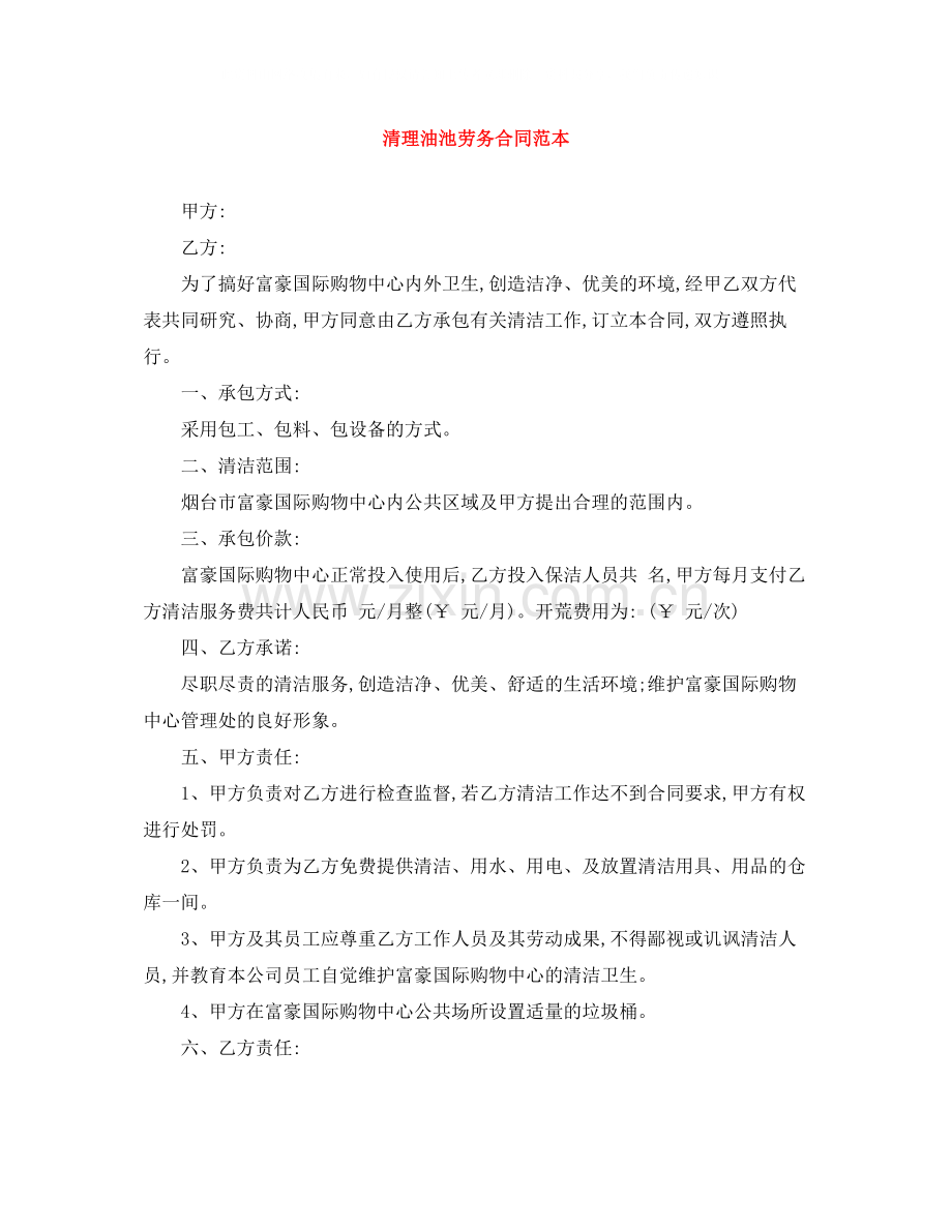 清理油池劳务合同范本.docx_第1页