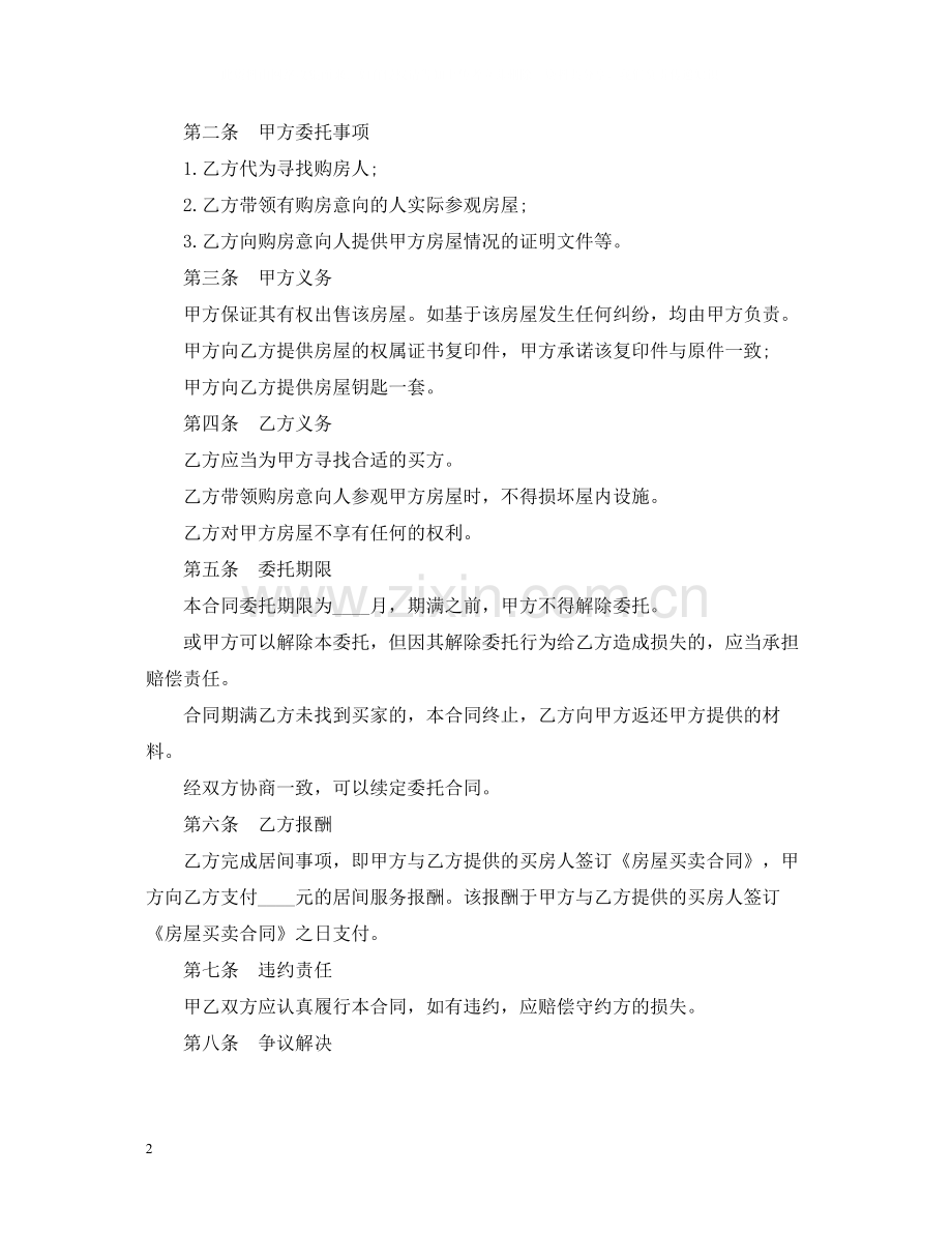 房屋出售居间合同范本3篇.docx_第2页