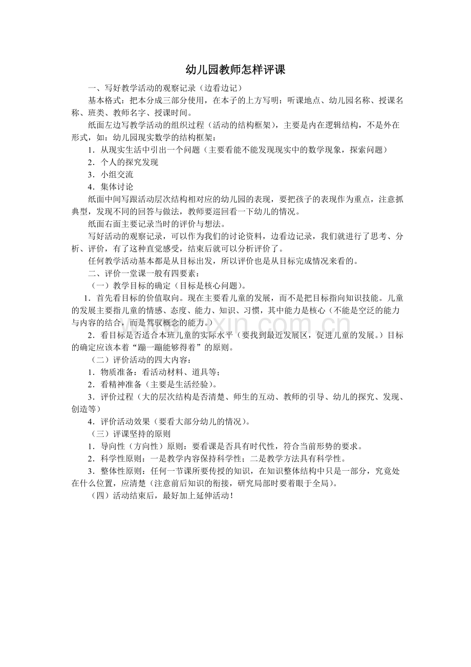 幼儿园教师怎样评课.doc_第1页