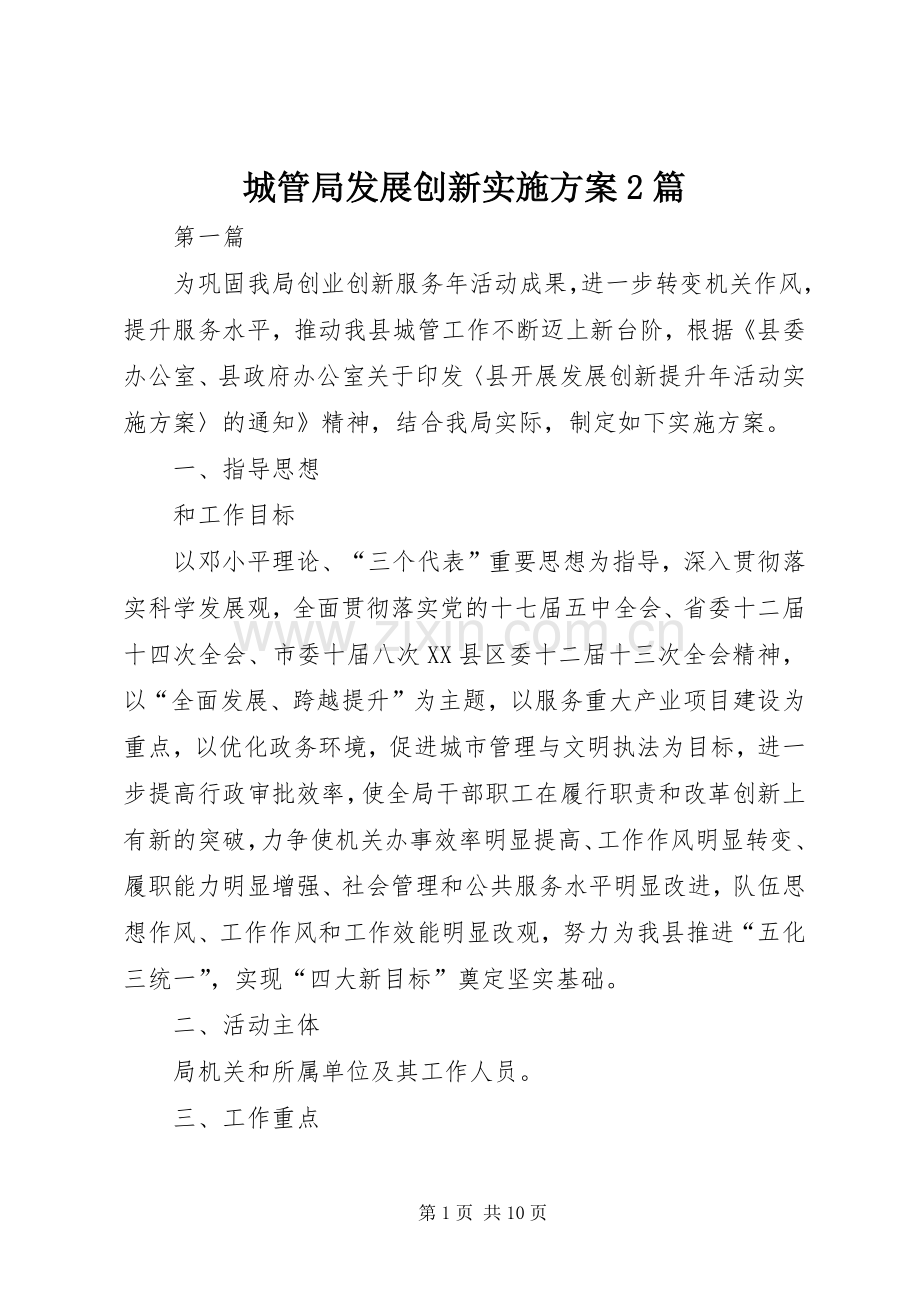 城管局发展创新方案2篇.docx_第1页