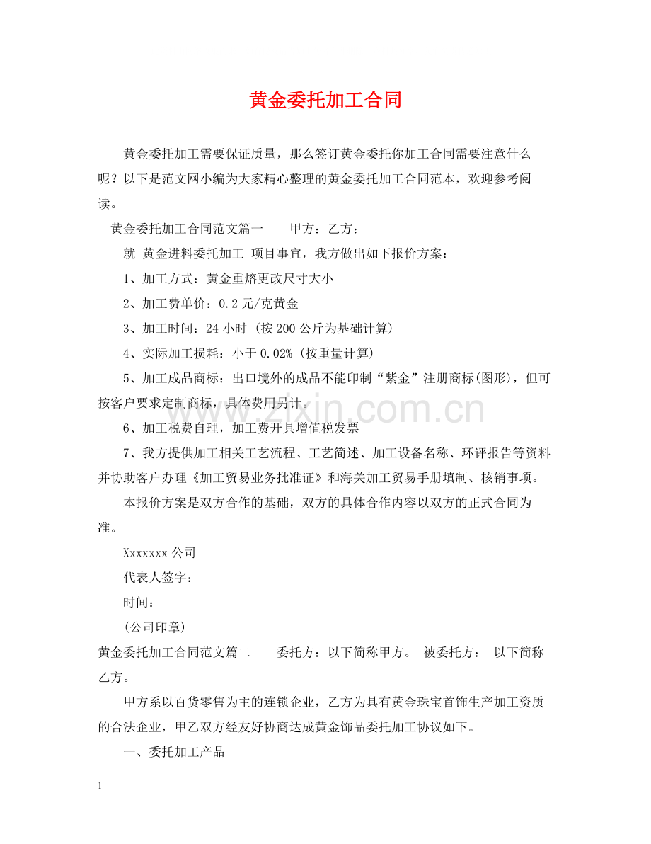黄金委托加工合同.docx_第1页