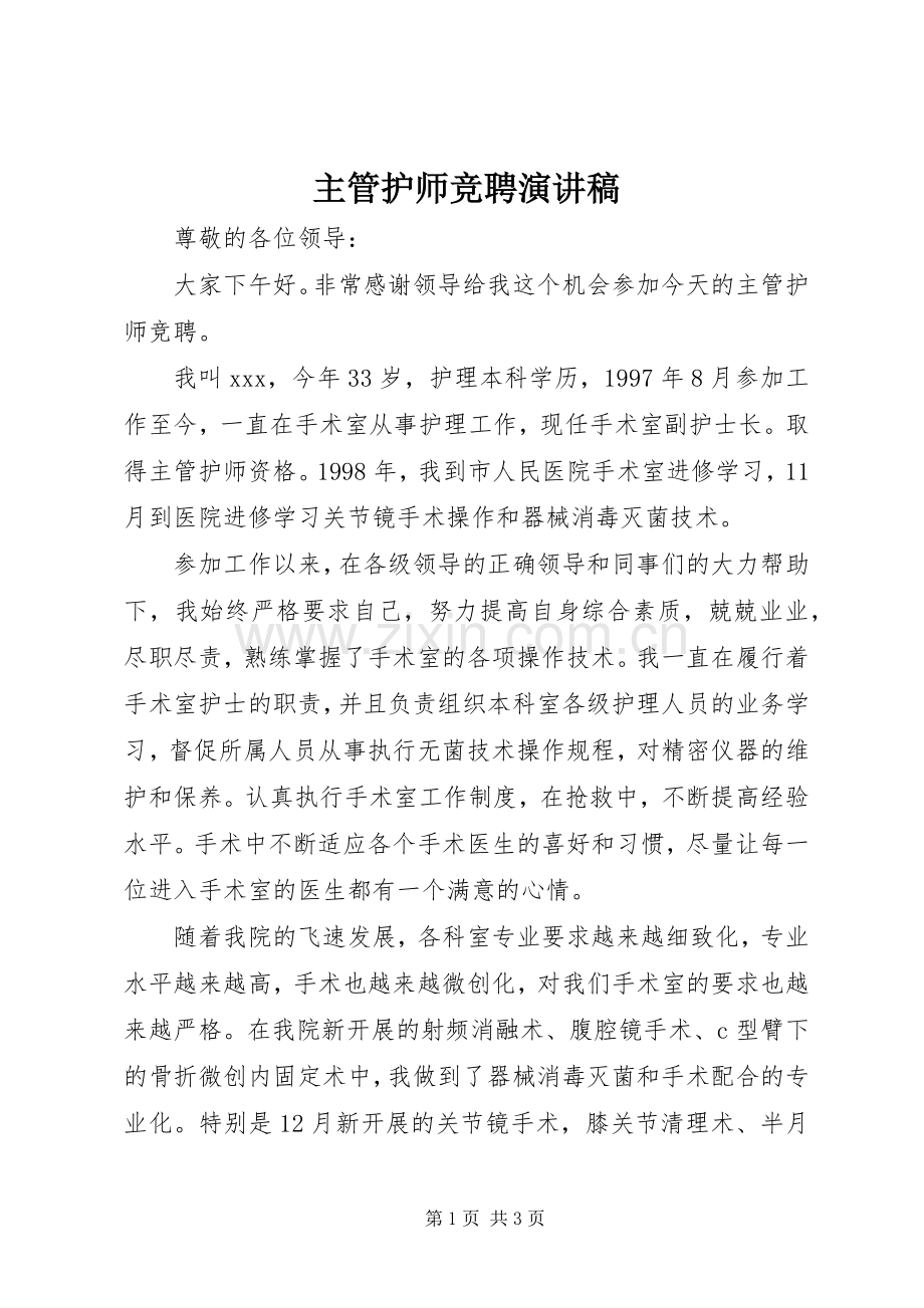 主管护师竞聘演讲范文.docx_第1页