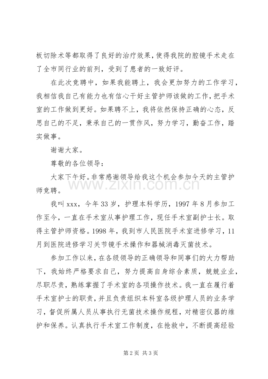 主管护师竞聘演讲范文.docx_第2页