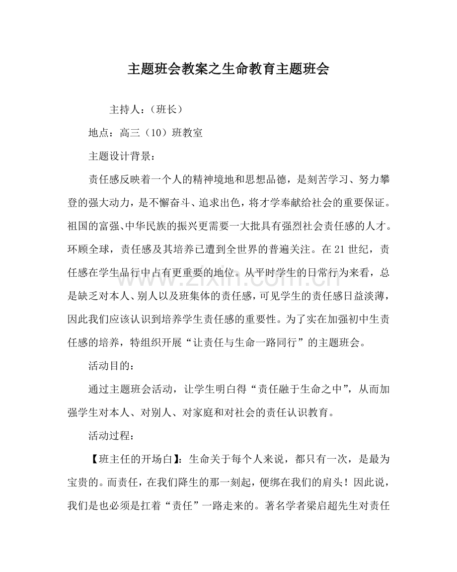主题班会教案生命教育主题班会.doc_第1页