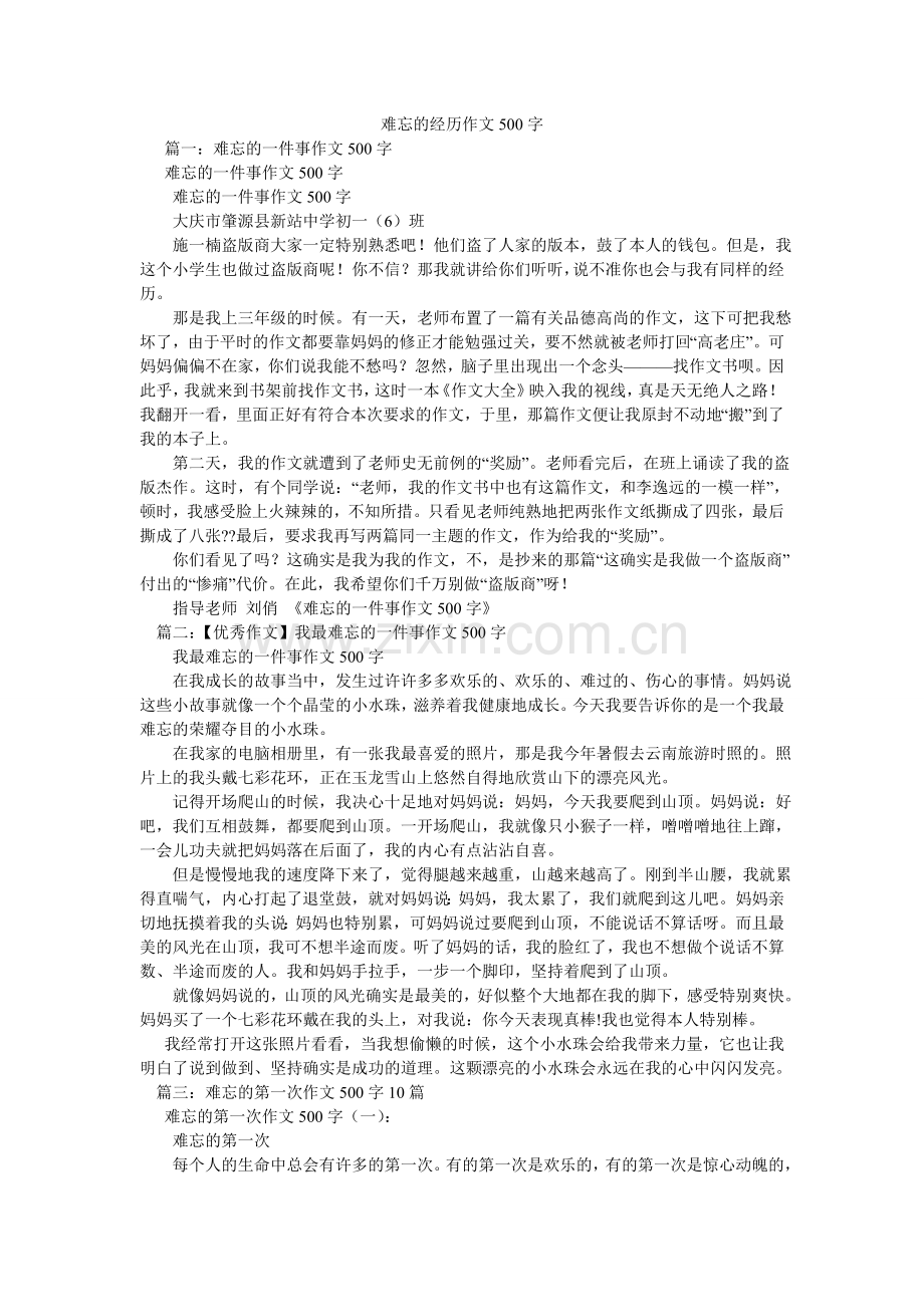 难忘的经历作文500字.doc_第1页