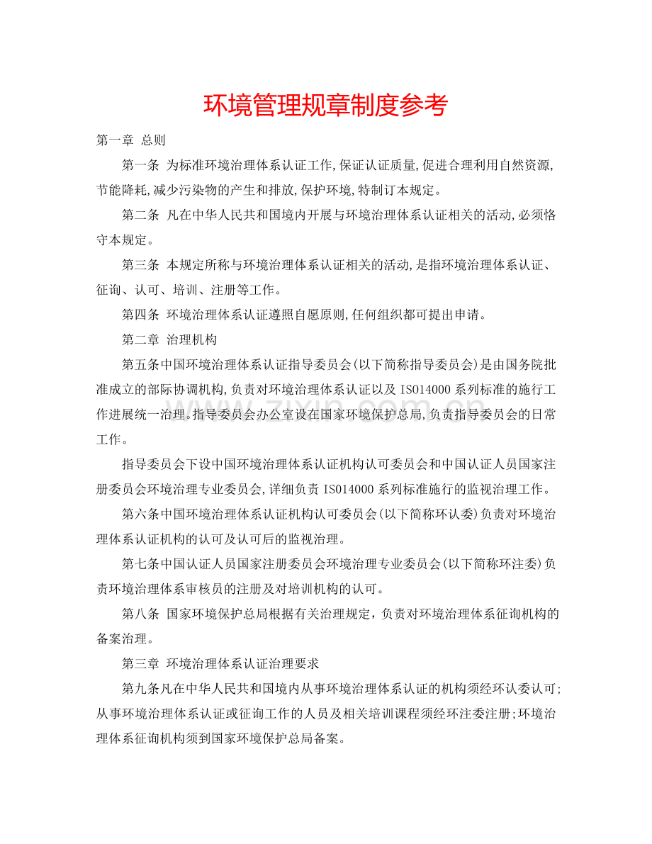环境管理规章制度参考.doc_第1页
