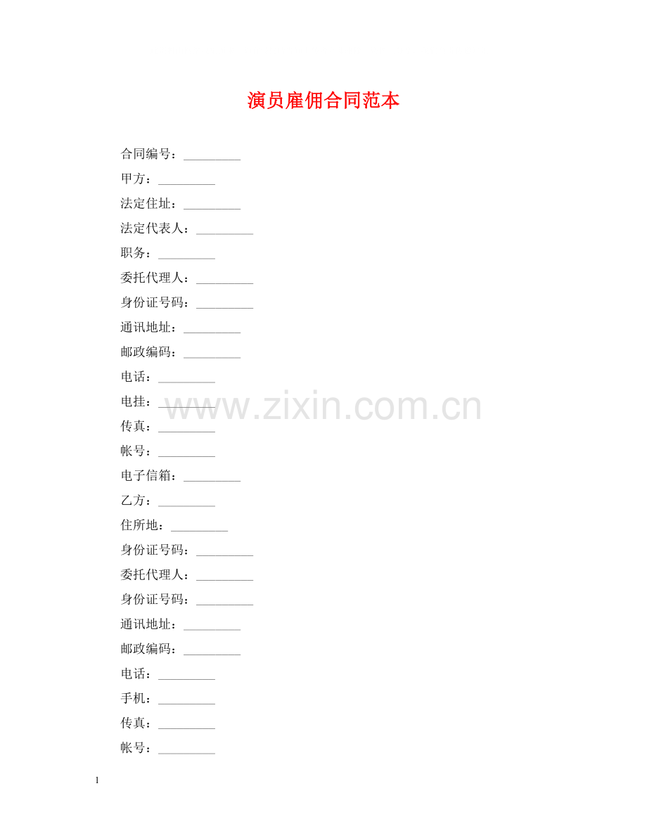 演员雇佣合同范本.docx_第1页