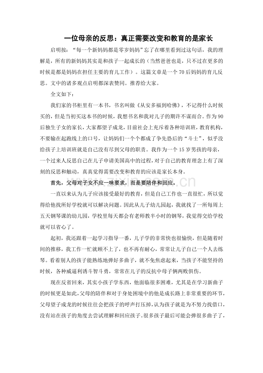 一位母亲的反思：真正需要改变和教育的是家长.doc_第1页