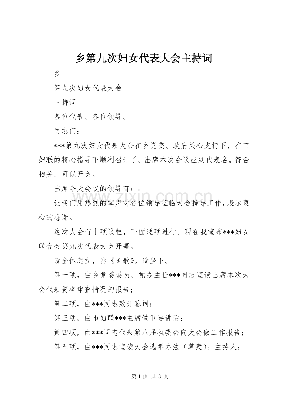 乡第九次妇女代表大会主持稿.docx_第1页