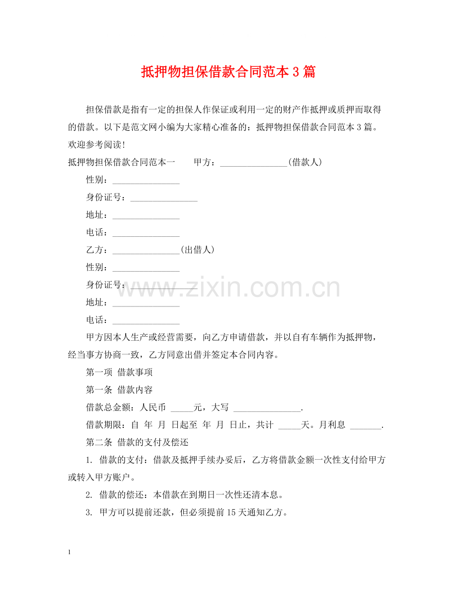抵押物担保借款合同范本3篇.docx_第1页