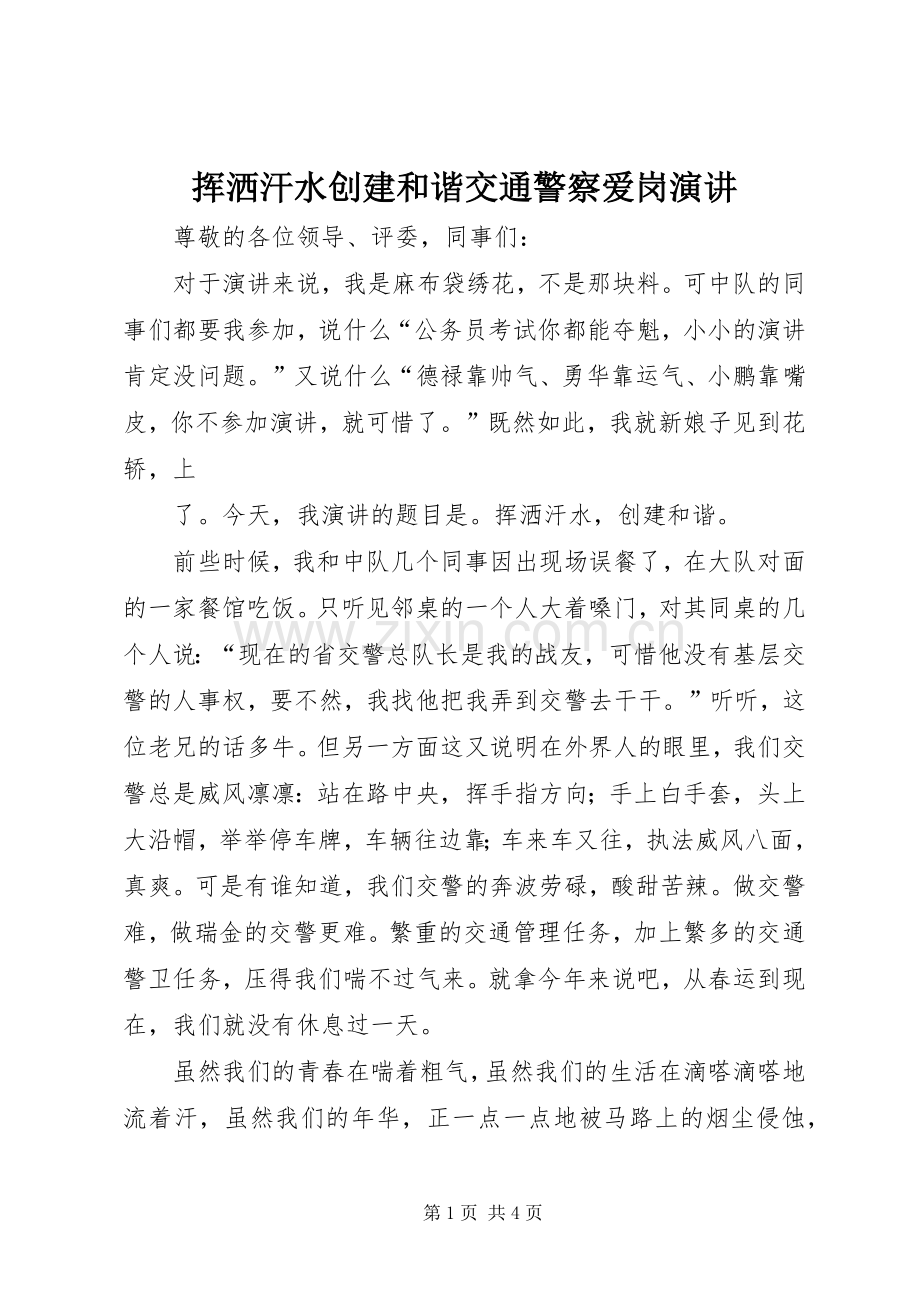 挥洒汗水创建和谐交通警察爱岗演讲.docx_第1页