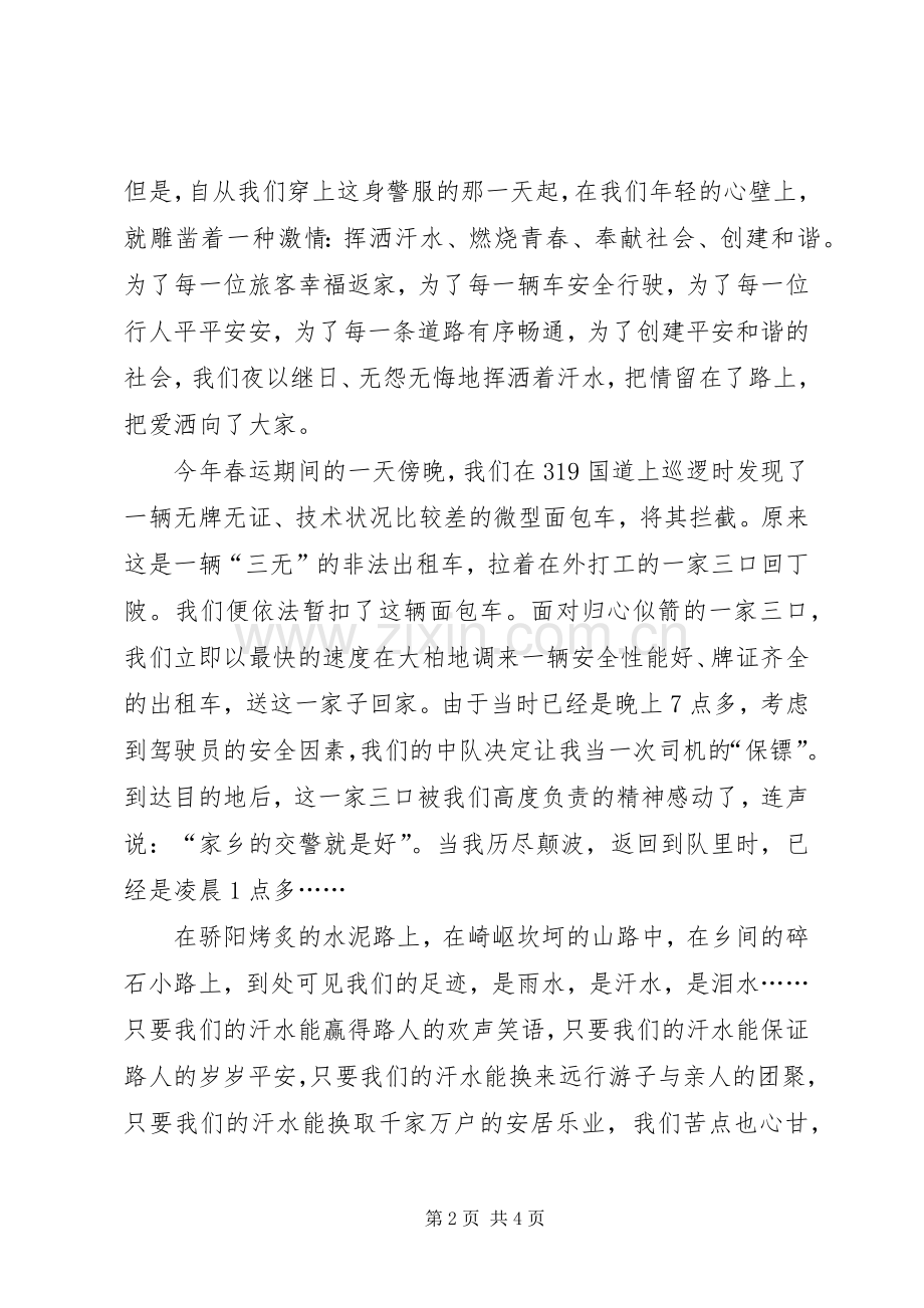 挥洒汗水创建和谐交通警察爱岗演讲.docx_第2页