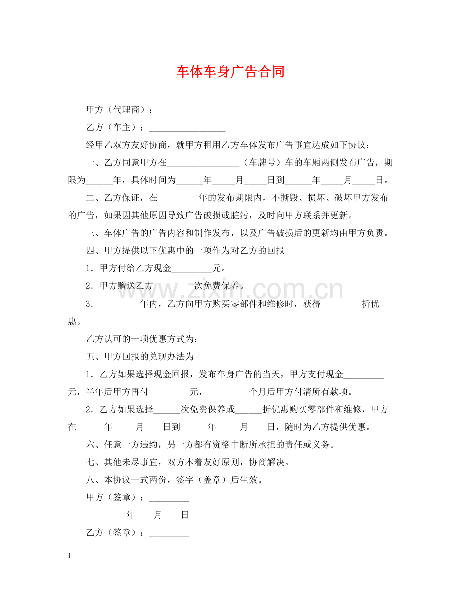 车体车身广告合同2.docx_第1页