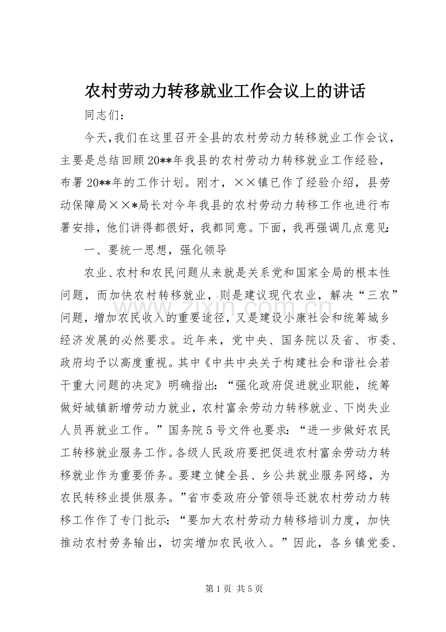 农村劳动力转移就业工作会议上的讲话.docx_第1页