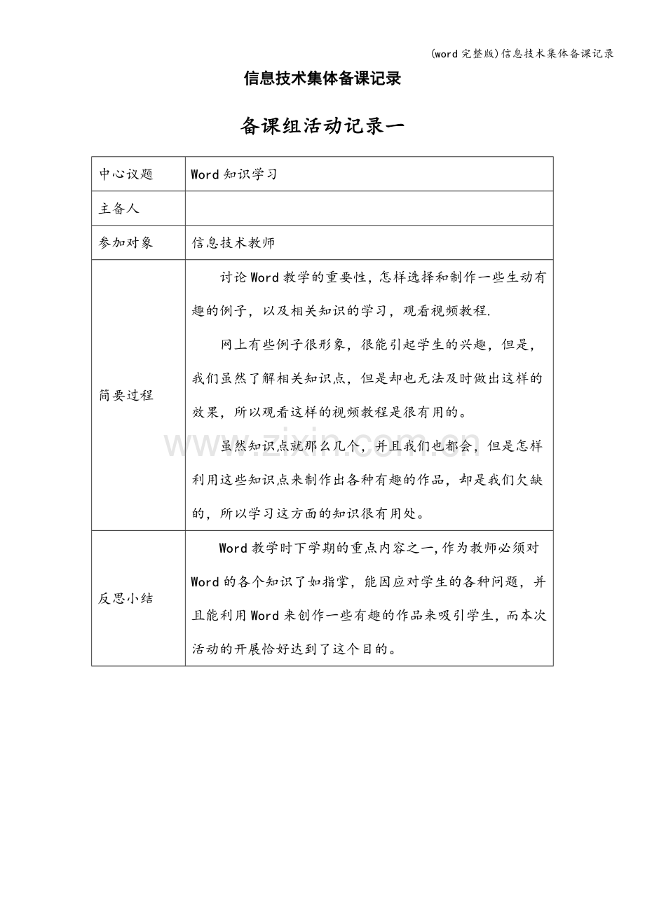 信息技术集体备课记录.doc_第1页