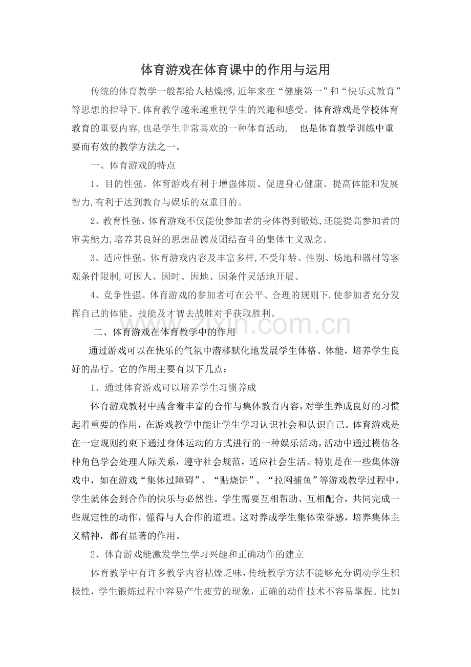 体育游戏在体育课中的作用与运用.doc_第1页