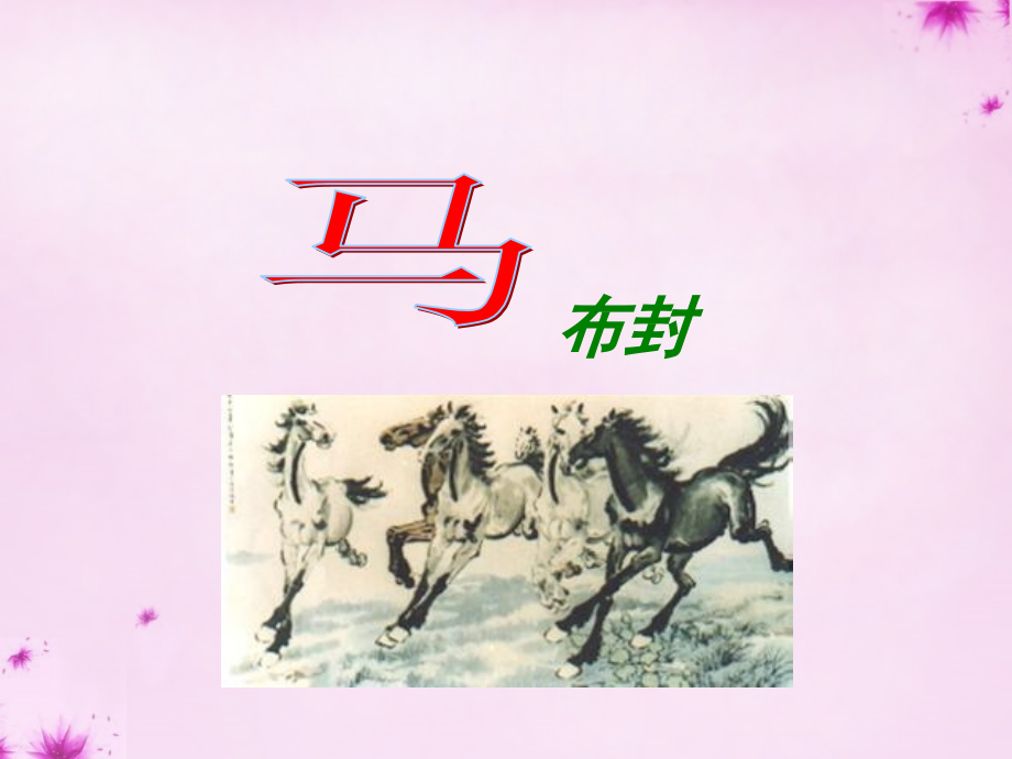 七年级语文下册 第29课(马)课件 新人教版 课件.ppt_第1页