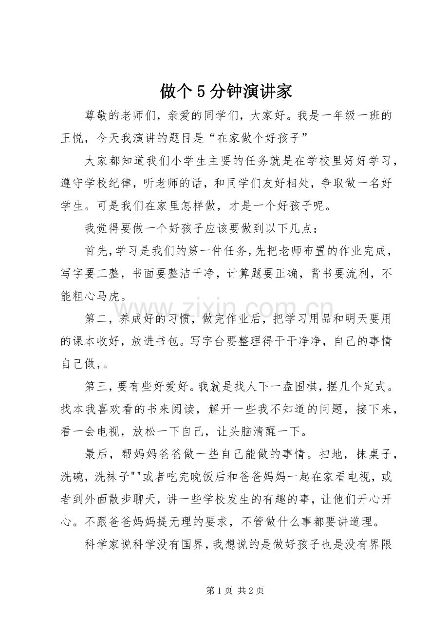 做个5分钟演讲家.docx_第1页