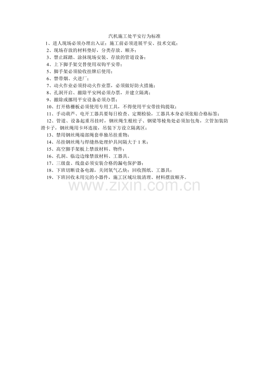 汽机施工处安全行为规范.doc_第1页