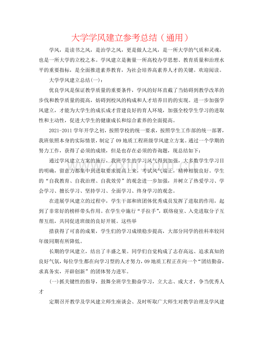 大学学风建设参考总结（通用）.doc_第1页