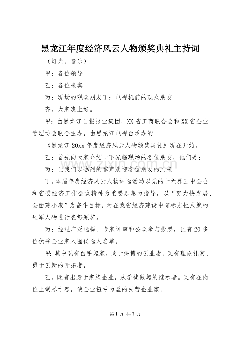 黑龙江年度经济风云人物颁奖典礼主持词.docx_第1页