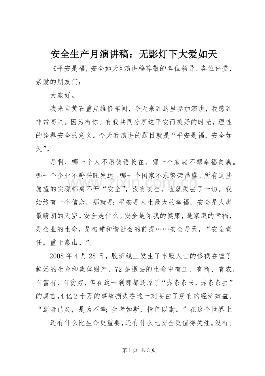 安全生产月演讲稿范文：无影灯下大爱如天.docx_第1页