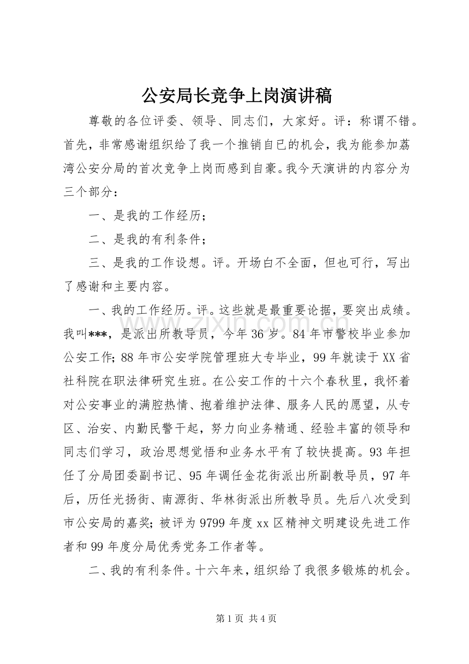 公安局长竞争上岗演讲稿范文.docx_第1页