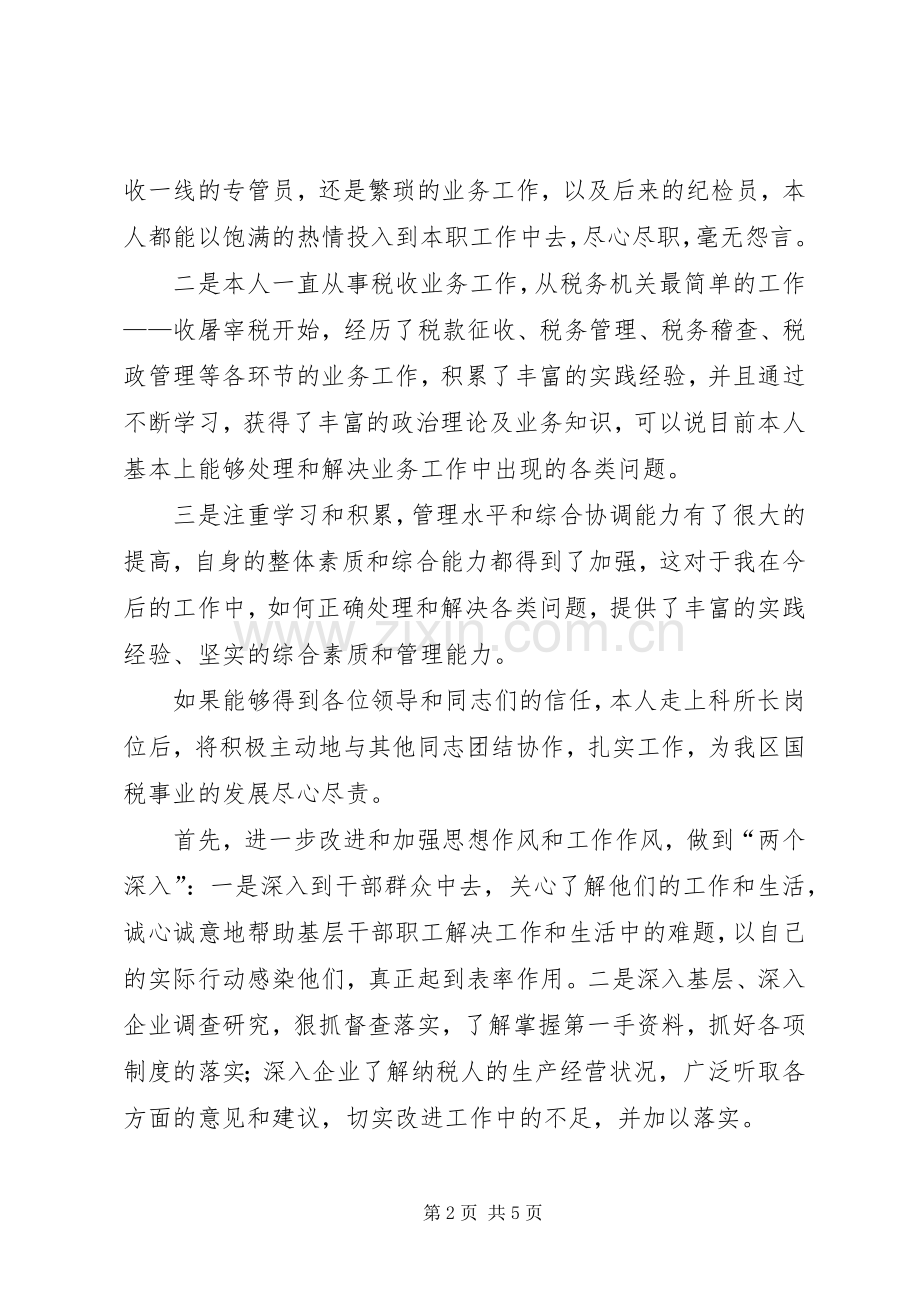 独家原创-竞聘国税科所长演讲辞.docx_第2页