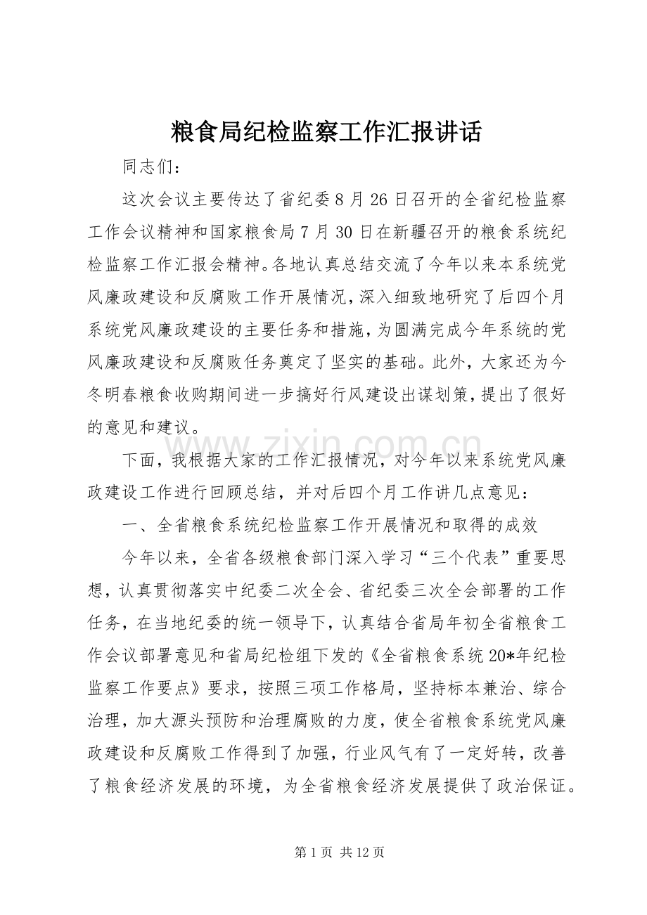 粮食局纪检监察工作汇报讲话.docx_第1页