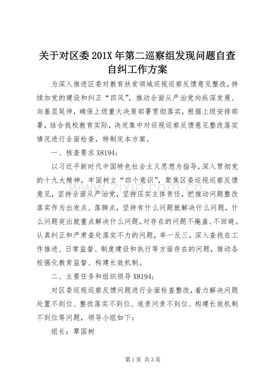 关于对区委201X年第二巡察组发现问题自查自纠工作实施方案.docx_第1页