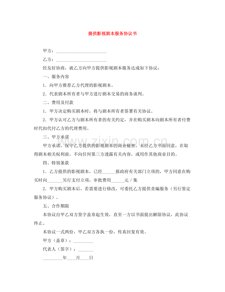 提供影视剧本服务协议书.docx_第1页
