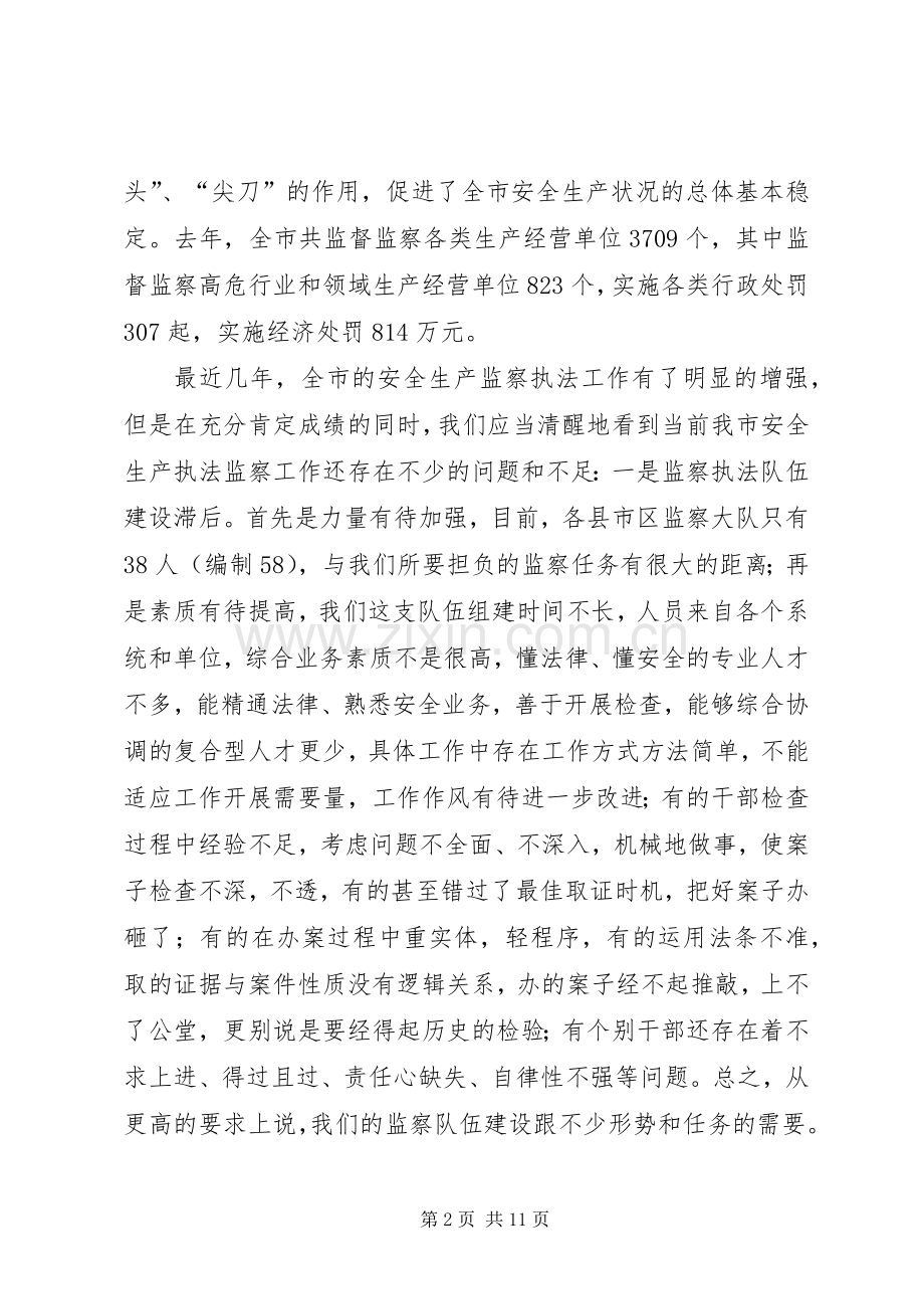 局长在监察执法动员会发言.docx_第2页