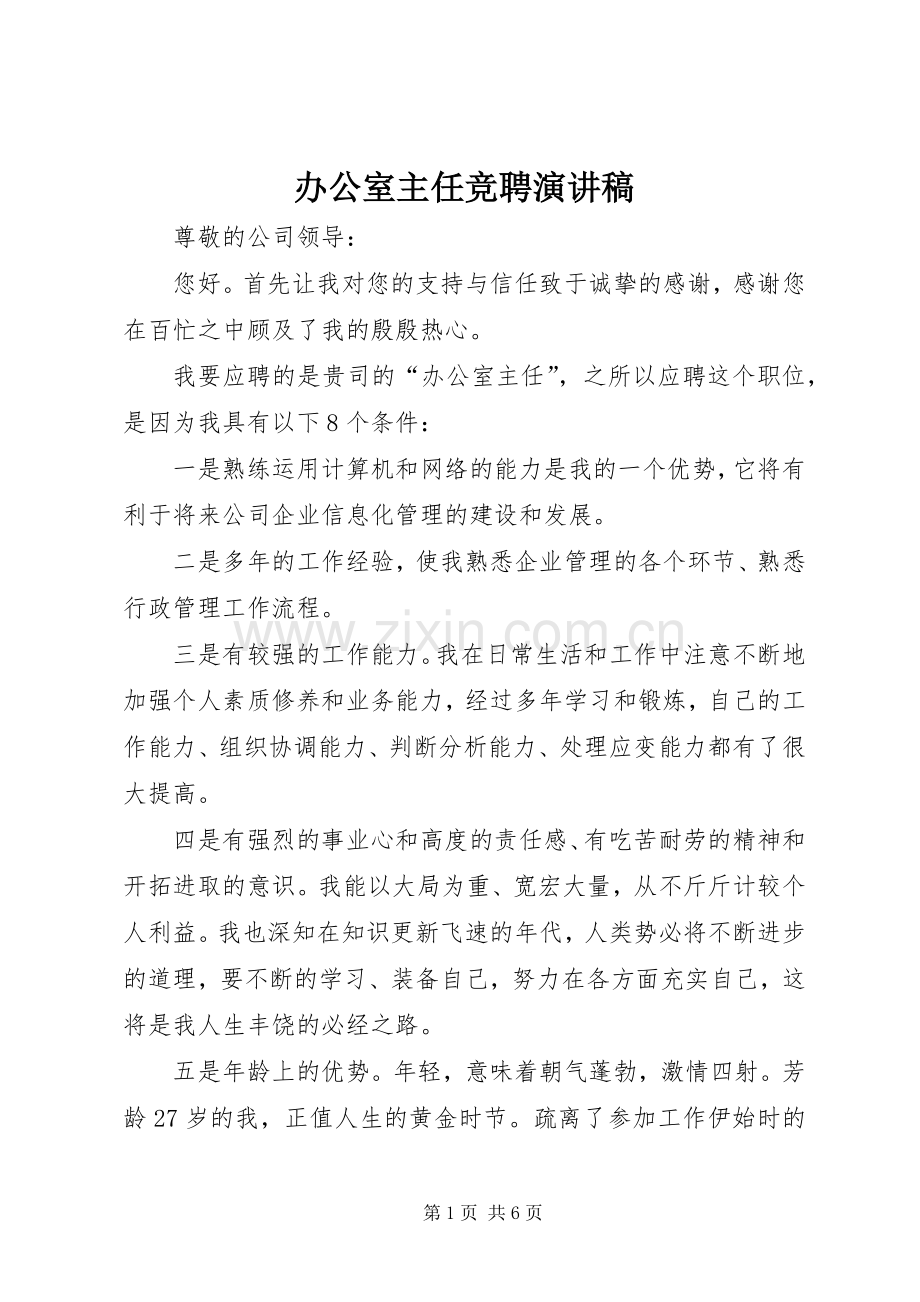 办公室主任竞聘演讲稿范文_1.docx_第1页