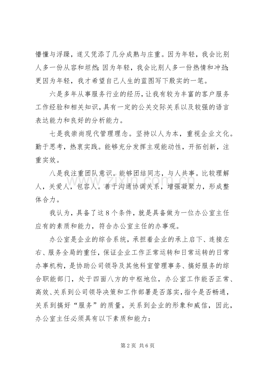 办公室主任竞聘演讲稿范文_1.docx_第2页
