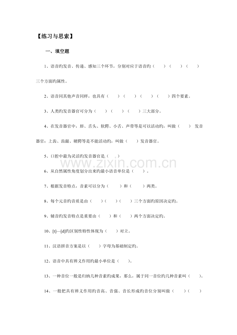 2023年现代汉语黄廖本章习题.doc_第1页