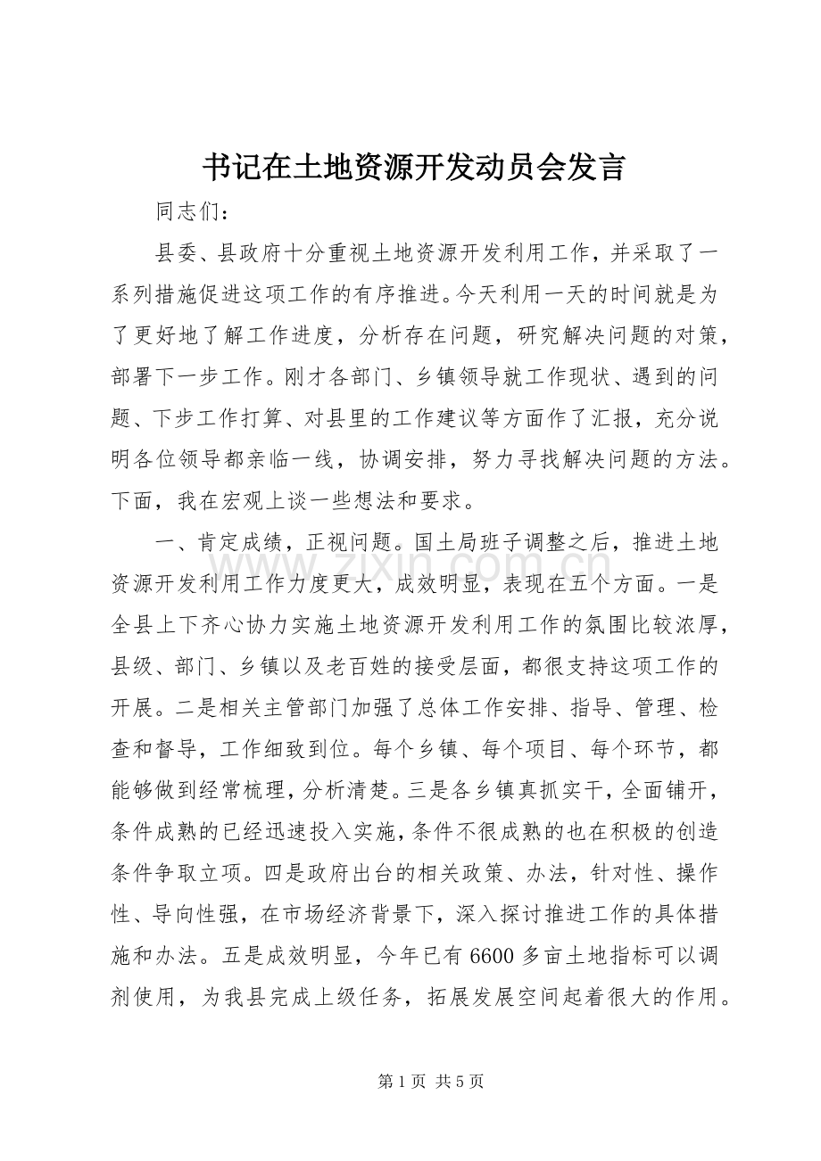 书记在土地资源开发动员会发言稿.docx_第1页
