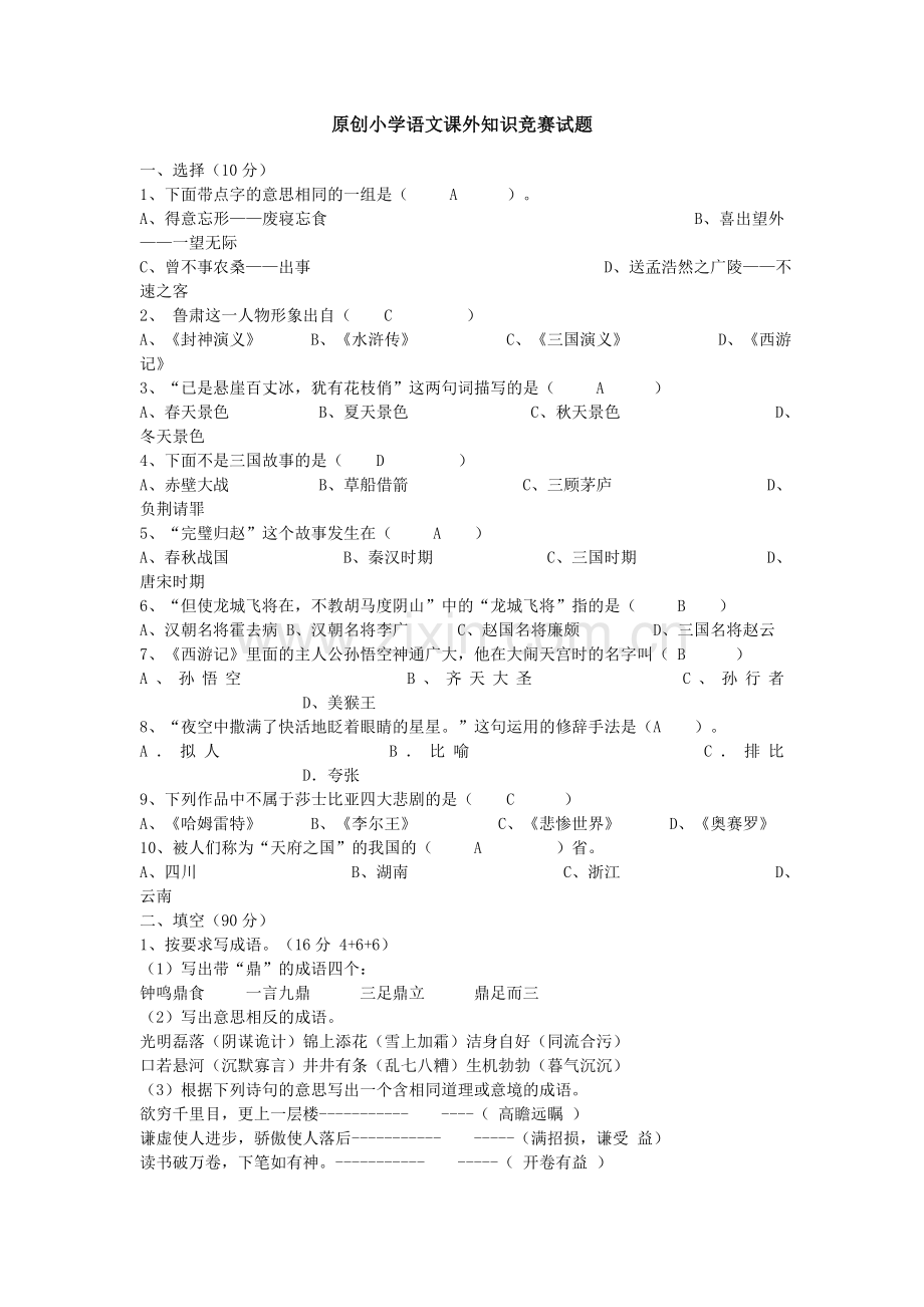 语文课外知识竞赛试题答案.doc_第1页