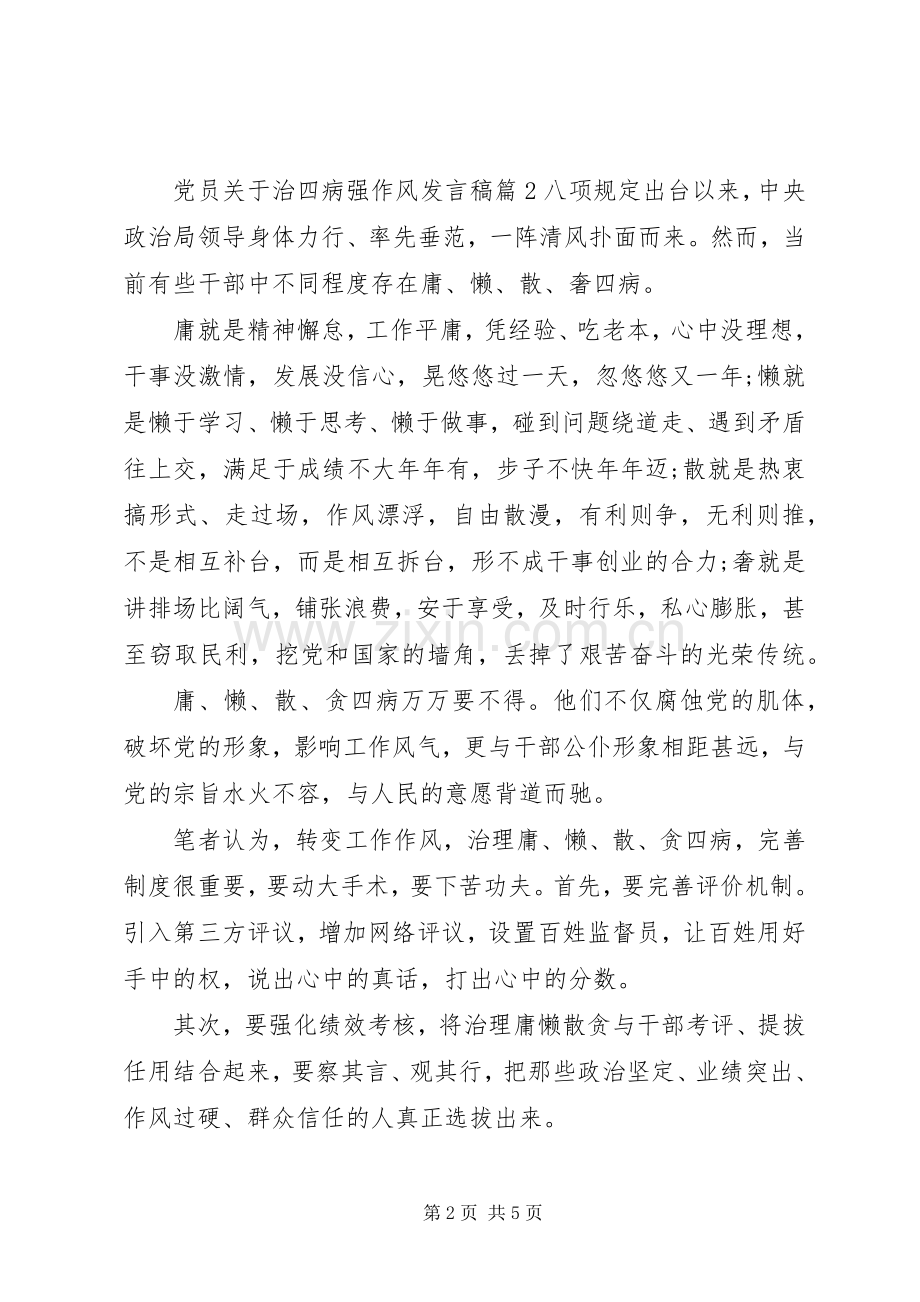 党员关于治四病强作风发言.docx_第2页