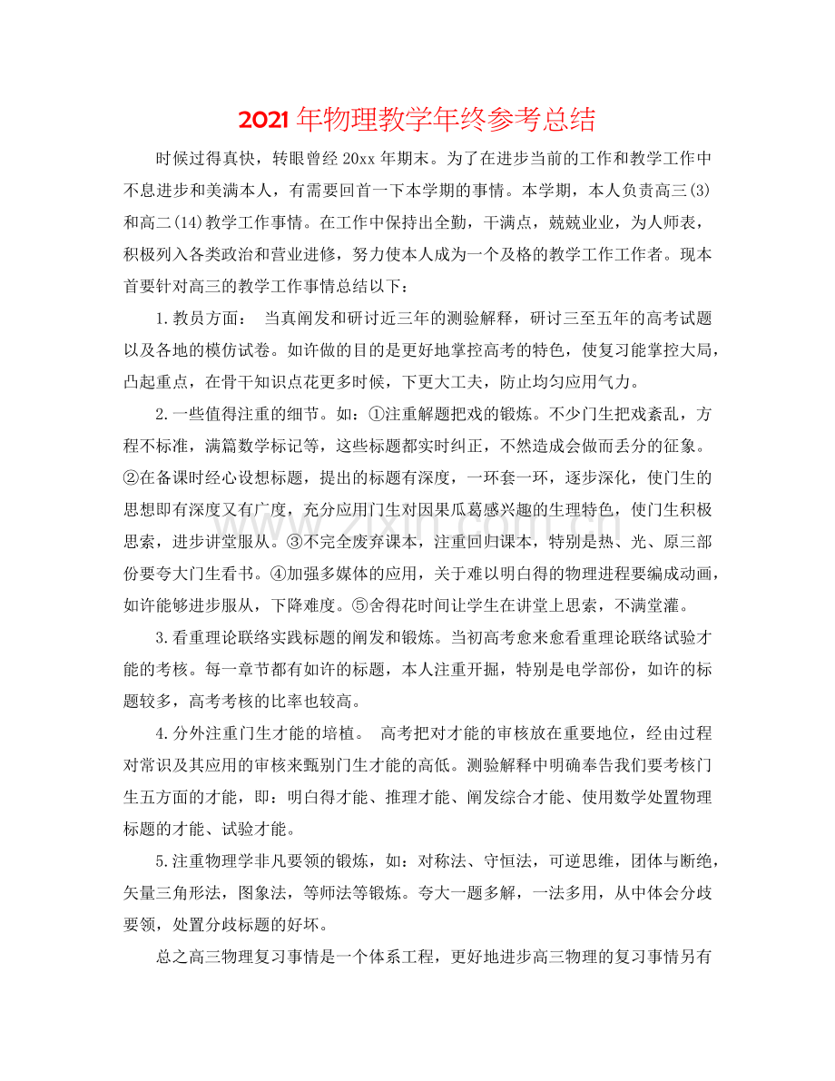 2024年物理教学年终参考总结.doc_第1页