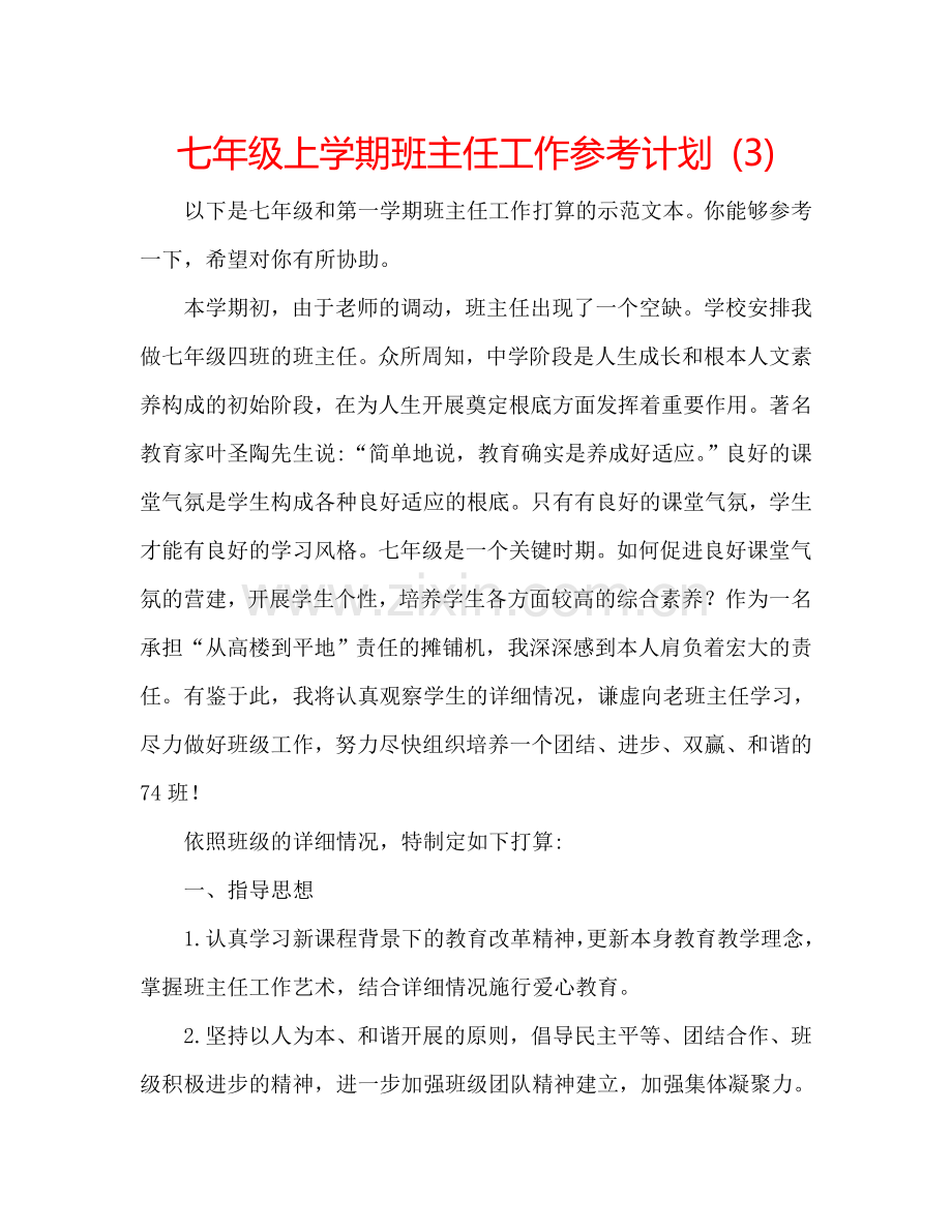 七年级上学期班主任工作参考计划 (3).doc_第1页
