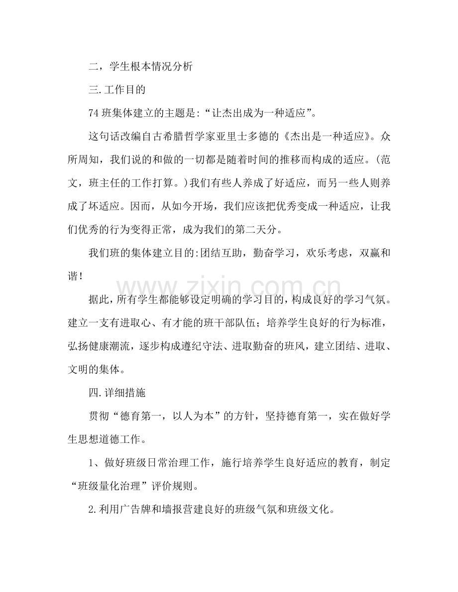 七年级上学期班主任工作参考计划 (3).doc_第2页